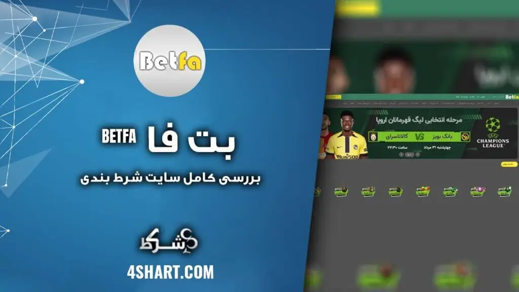 بررسی کامل سایت شرط بندی بت فا betfa