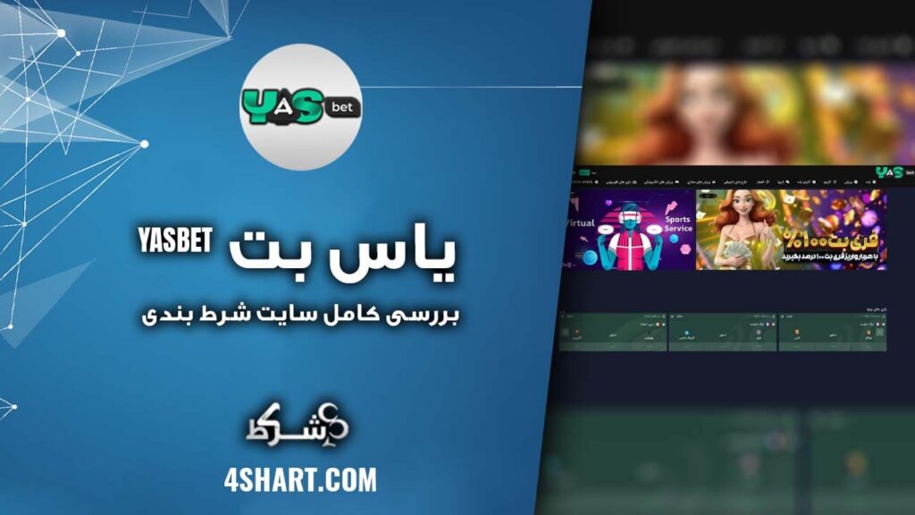 بررسی کامل سایت شرط بندی یاس بت YASBET