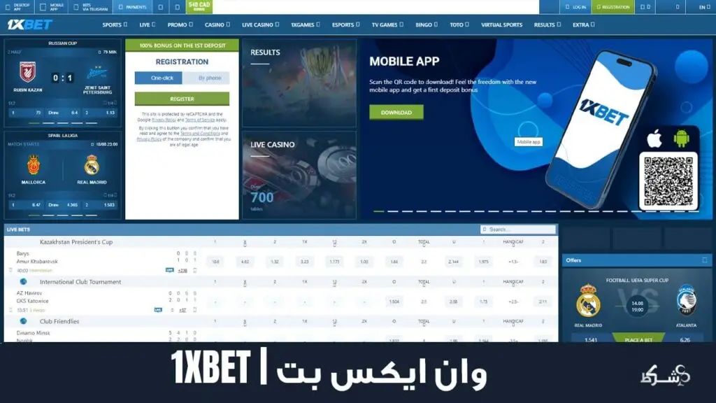 وان ایکس بت 1XBET