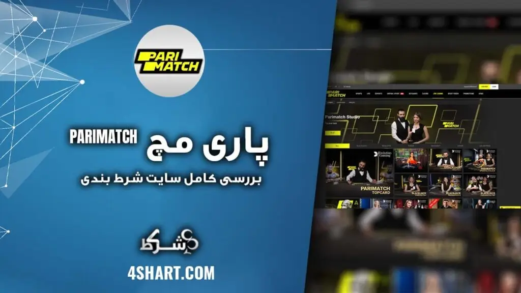 پاری مچ بررسی کامل سایت شرط بندی PARIMATCH